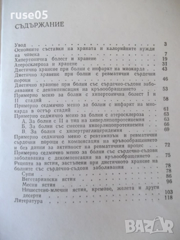 Книга "Диетична кухня при сърдечно забо....-А.Еленкова"-120с, снимка 8 - Специализирана литература - 52792560