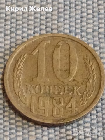 Две монети 2 копейки 1990г. / 10 копейки 1984г. СССР стари редки за КОЛЕКЦИОНЕРИ 39448, снимка 6 - Нумизматика и бонистика - 44272629