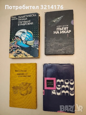 Тръстиките - Любен Дилов