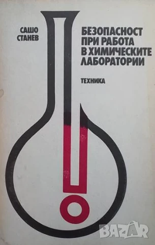 Безопасност при работа в химическите лаборатории Сашо Станев