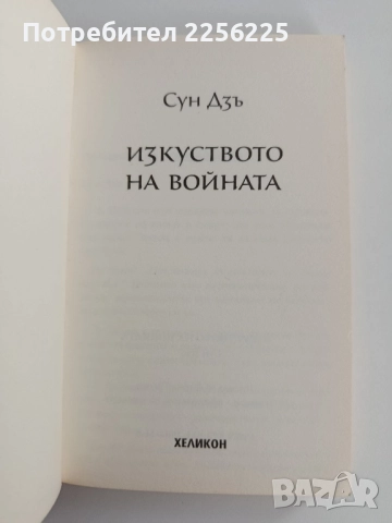 Изкуството на войната, снимка 4 - Художествена литература - 52215630