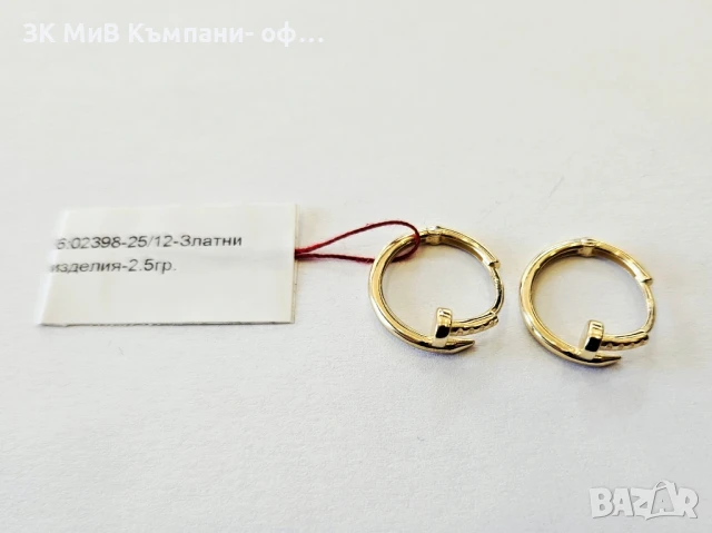 Златни обеци 2.5гр 02398-25/12 1,8см.