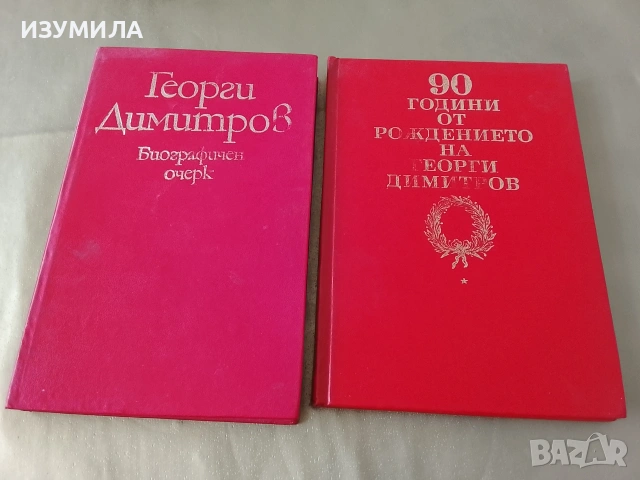 Затвореният кръг - Пламен Цонев/ Георги Димитров. Биографичен очерк - колектив
