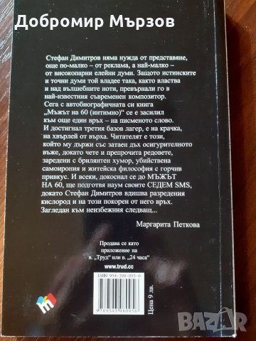 "Мъжът на 60 (интимно)", Стефан Димитров , снимка 2 - Други - 34322684