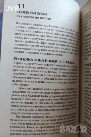 Секс математика за напреднали / Сара Хедли, снимка 7 - Психология и личностно развитие - 56382511