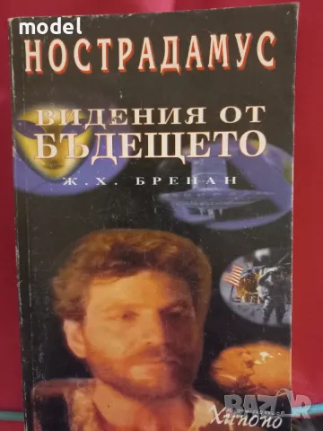 Нострадамус: Видения от бъдещето - Ж. Х. Бренан