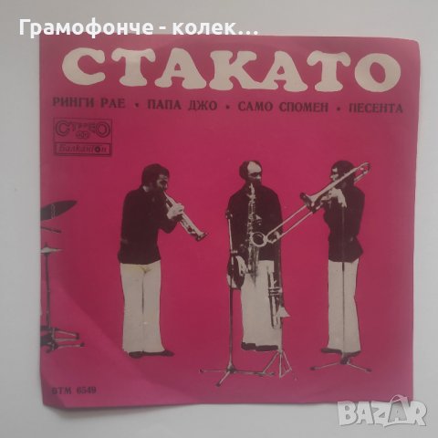 Стакато - ВТМ 6549 - Ринги-Рае, Папа Джо, Само спомени, Песента - Jazz, Rock, Funk / Soul, снимка 1