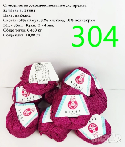 Евтини прежди в малки количества - нови и остатъци, снимка 5 - Други - 52042488