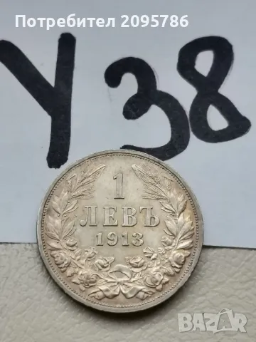 1 лв 1913 У38