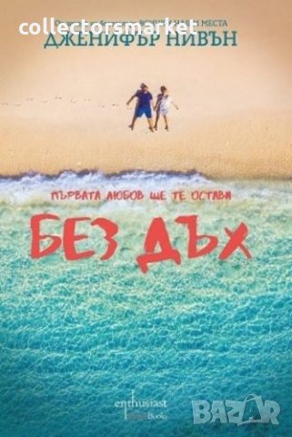 Без дъх