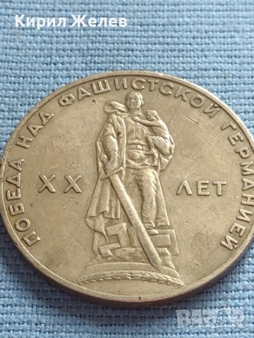 Юбилейна монета 1 рубла СССР 20г. От победата над Фашистка Германия за КОЛЕКЦИОНЕРИ 30061, снимка 5 - Нумизматика и бонистика - 42660317