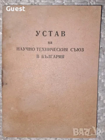 Устав на Научно Техническия Съюз в България , снимка 1