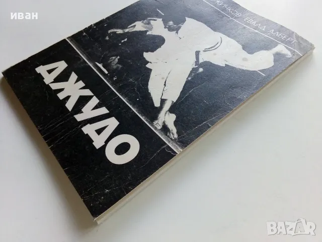 Джудо - А.Божичков,Е.Алберт - 1988г., снимка 10 - Учебници, учебни тетрадки - 49699351