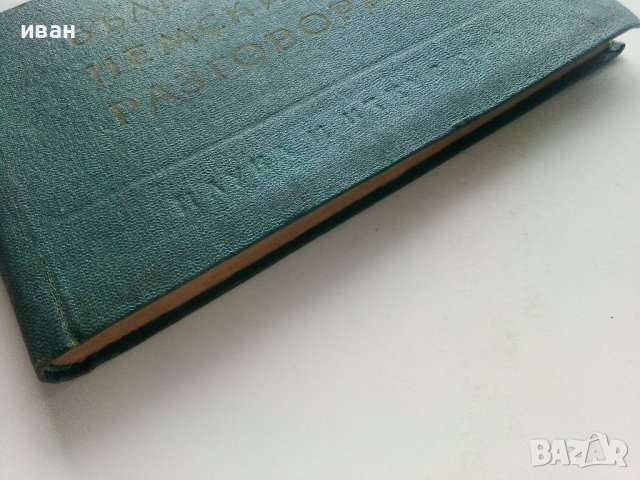 Българско-Немски разговорник - В.Марковски - 1961г., снимка 8 - Чуждоезиково обучение, речници - 41943430