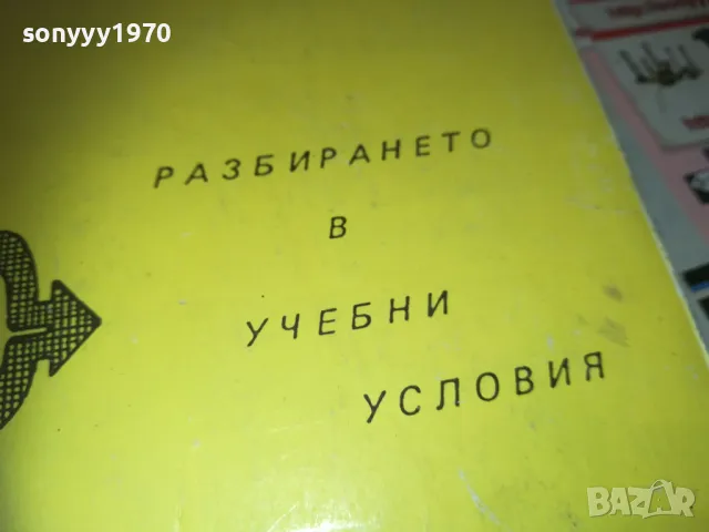РАЗБИРАНЕТО В УЧЕБНИ УСЛОВИЯ 0710241159, снимка 4 - Специализирана литература - 47492224