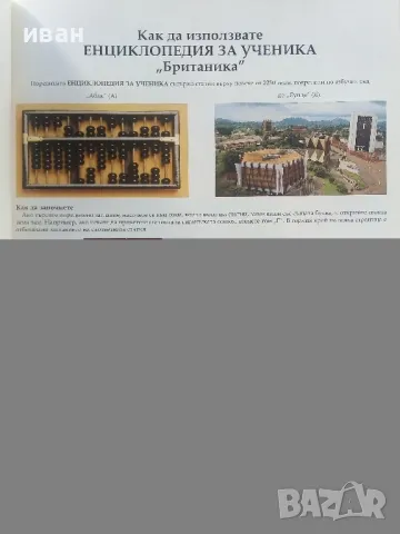 Енциклопедия за ученика "Britannica" том 1 - 2011г., снимка 3 - Енциклопедии, справочници - 50428498