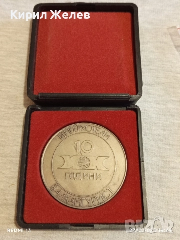 Рядък плакет 10г. БАЛКАНТУРИСТ ИНТЕРХОТЕЛИ за КОЛЕКЦИЯ 28098