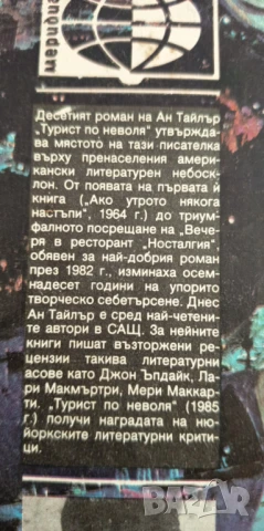 Турист по неволя - Ан Тайлър, снимка 7 - Художествена литература - 51208578