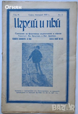 Списание Играй и пей 1929 и 1930г, снимка 2 - Списания и комикси - 39678630