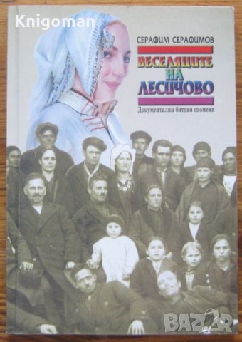 Веселяците на Лесичово, Серафим Серафимов