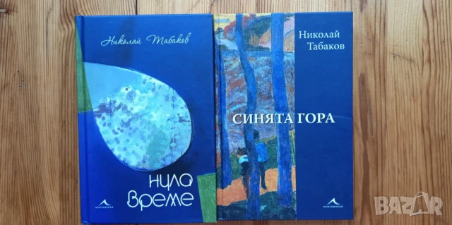 Нула време и Синята гора - Николай Табаков