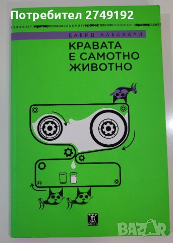 Кравата е самотно животно - Давид Албахари