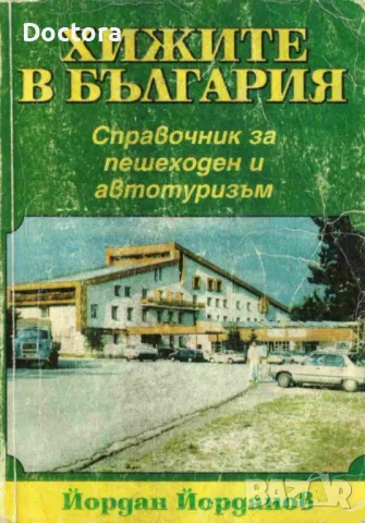 Планините в България и др. книги, снимка 3 - Художествена литература - 49197686