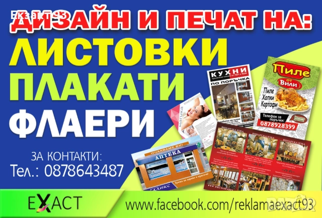 Флаери дизайн и печат