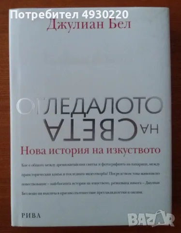 Продавам книгата "ОГЛЕДАЛОТО НА СВЕТА". 