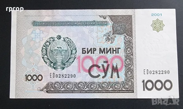 Узбекистан . 1000 сума. 2001 година., снимка 1 - Нумизматика и бонистика - 48831507