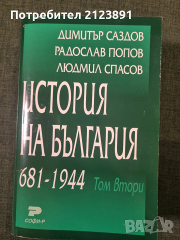 История на България 681-1944. Том 2