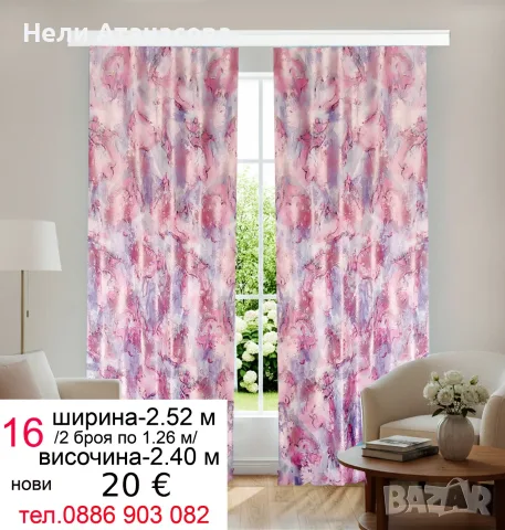 Красиви завеси-2 броя