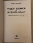 Тодор Живков и личната власт -Нико Яхиел, снимка 2
