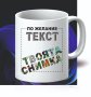 Порцеланова чаша с текст и снимка по избор, снимка 3