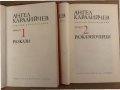 Избрани произведения Том 1-2 Ангел Каралийчев, снимка 2