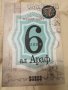 НОВА Книга 6 дни в Ал Араф, Мишел Райт, снимка 1 - Художествена литература - 42039032