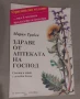 Здраве от аптеката на Господ Мария Требен, снимка 2