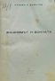 Фашизмът и войната Атанас С. Василев , снимка 1