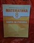 Книга за ученика по мат за 8 клас(издателство архимед), снимка 1