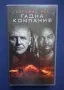 Видеокасета VHS Гадна Компания / Неразпечатана, снимка 1