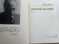 Позорът на Один - Петър Бобев - 1984г., снимка 2