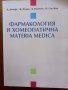 Фармакология и  хомеопатична Materia Medica