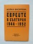 Книга Евреите в България 1944-1952 Бойка Василева 1992 г.