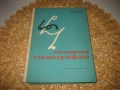 Българска стенография - 1960 г., снимка 1