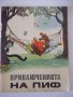 Книга "Приключенията на Пиф - Прогрес" - 32 стр., снимка 1 - Детски книжки - 41543905