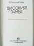 Високият замък - Станислав Лем - 1985г., снимка 2