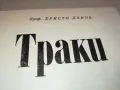 ТРАКИ 3112241346, снимка 4