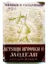 Летящи играчки и модели - Н.Бабаев,С.Кудрявцев - 1949г., снимка 1