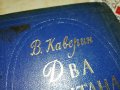 ДВА КАПИТАНА-РУСКА КНИГА 2203231056, снимка 5