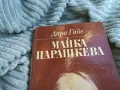 МАЙКА ПАРАШКЕВА 0801251600, снимка 8